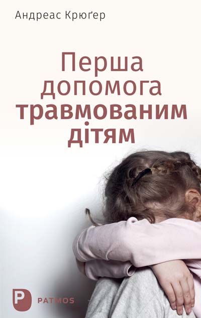 Cover der ukrainischen Ausgabe von »Erste Hilfe für traumatisierte Kinder« | Перша допомога травмованим дітям Cover der ukrainischen Ausgabe von »Erste Hilfe für traumatisierte Kinder« | Перша допомога травмованим дітям
